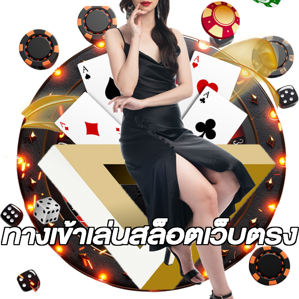 ทางเข้าเล่นสล็อตเว็บตรง