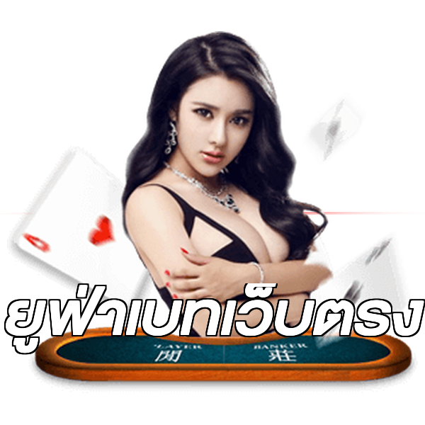 ยูฟ่าเบทเว็บตรง