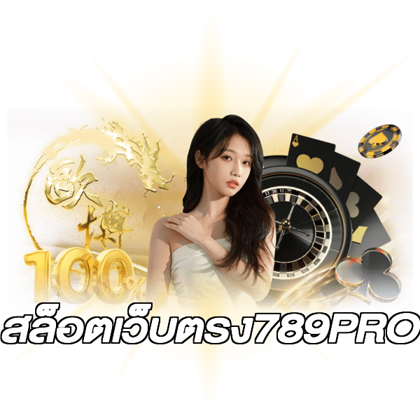 สล็อตเว็บตรง789PRO