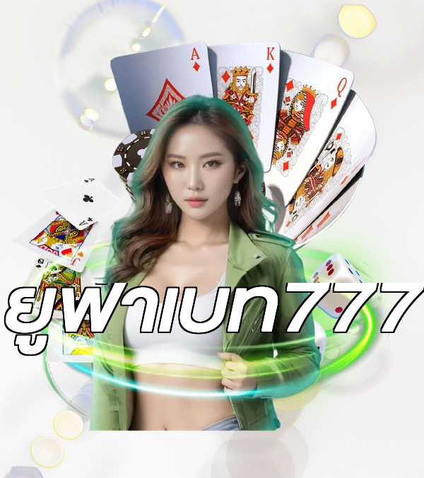 ยูฟ่าเบท777