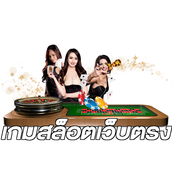 เกมสล็อตเว็บตรง