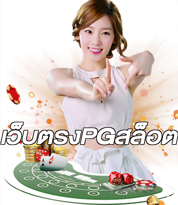 เว็บตรงPGสล็อต