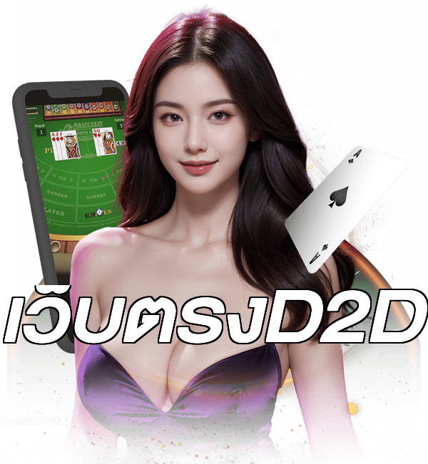 เว็บตรงD2D